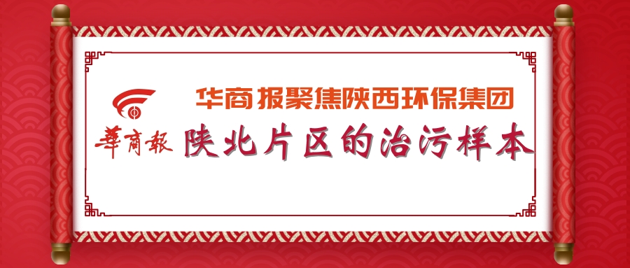 华商报｜陕西开云体育集团：陕北片区的治污样本