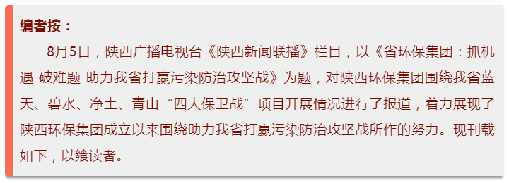 陕西新闻联播：陕西开云体育集团 抓机缘 破难题 助力我省打贏污染防治攻坚战