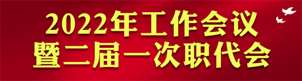 陕西开云体育集团2022年岁情会访谈录：凝心聚力启新章 不忘初心赴未来