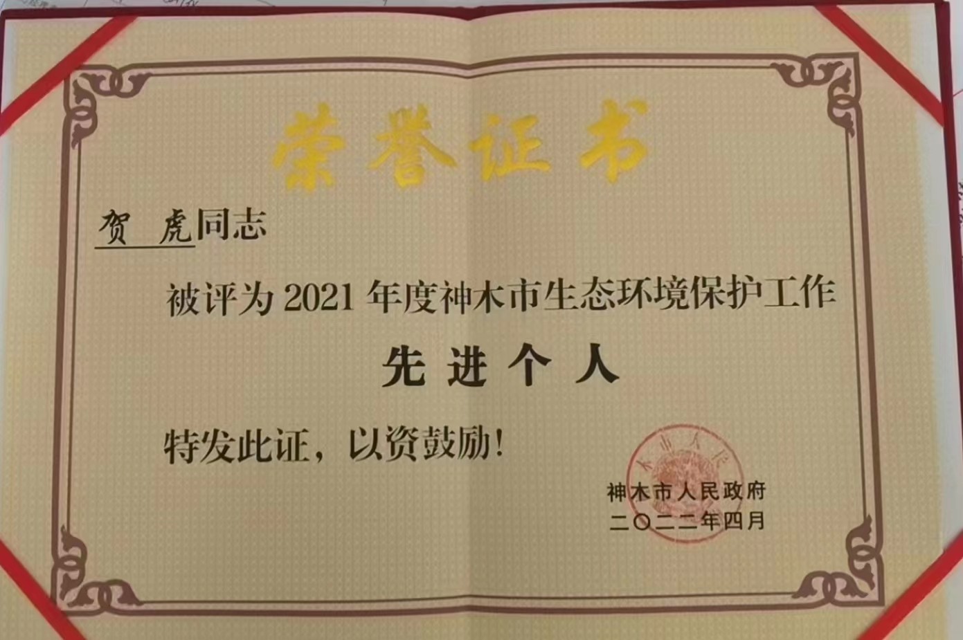 水情形公司职工荣获神木市人民政府揭晓的“2021年度神木市生态情形；な虑橄冉∥宜郊摇鄙称呼